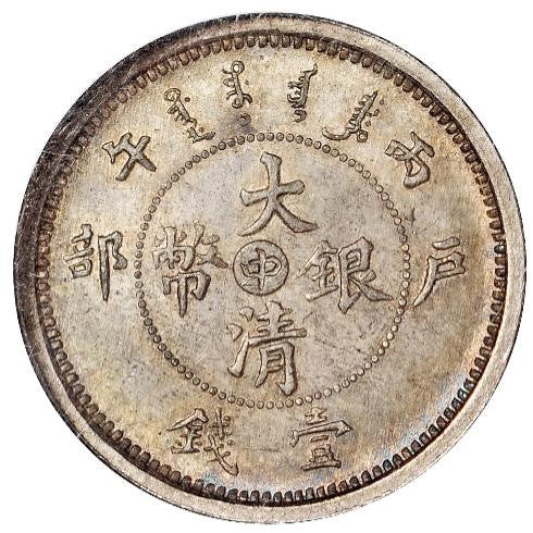 光緒年造大清銀幣 户部丙午中字壹錢回收估價 - 香港銀元收購 | 古金鑒寶