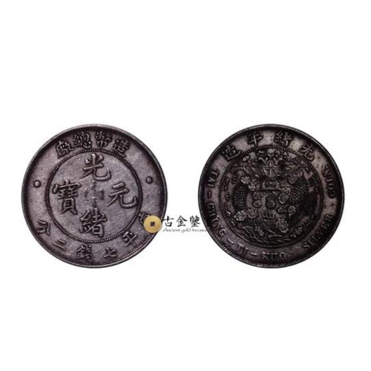造幣總廠 光緒元寶 庫平七錢二分回收估價 - 香港銀元收購 | 古金鑒寶