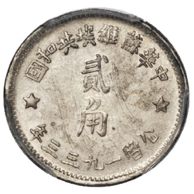 一九是三三年中華蘇維埃共和貳角國銀幣回收估價 - 香港銀元收購 | 古金鑒寶