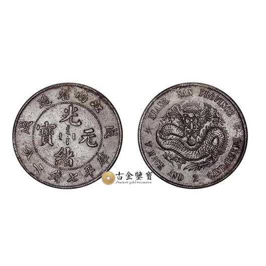 江南省造 戊戌 光緒元寶回收估價 - 香港銀元收購 | 古金鑒寶