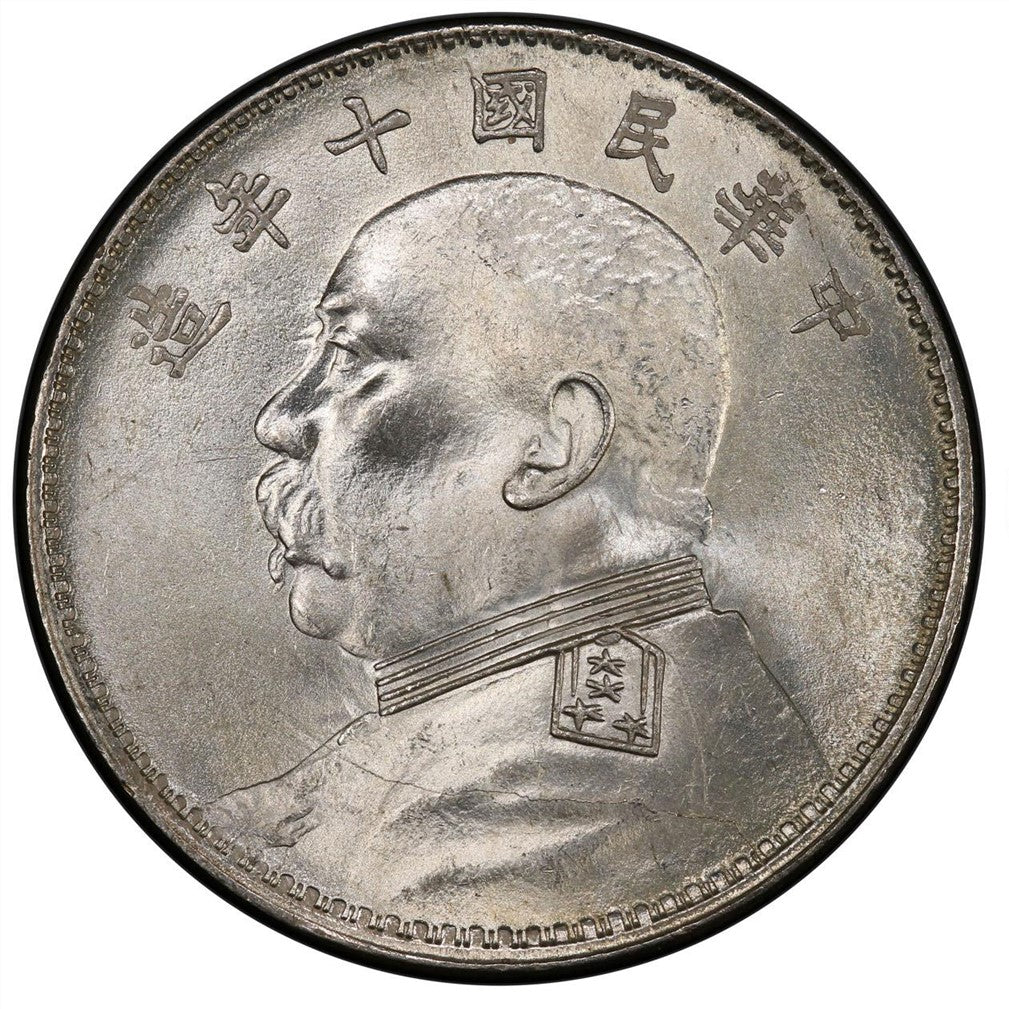 袁大頭十年銀元回收估價 - 香港銀元收購 | 古金鑒寶