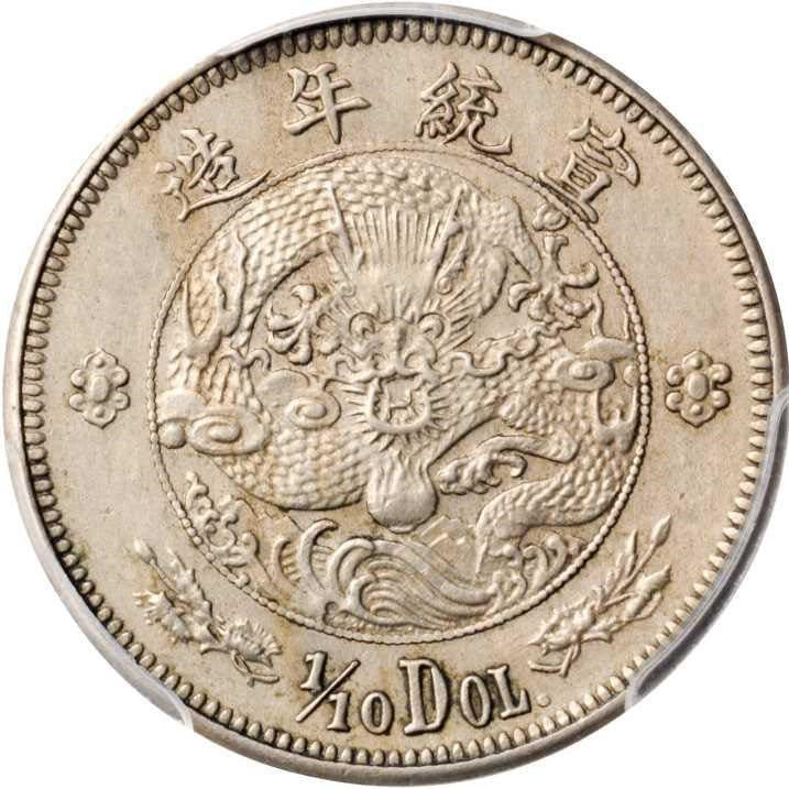 清朝末期宣統三年壹角大清銀幣 - 香港銀元高價回收實物圖 | 古金鑒寶