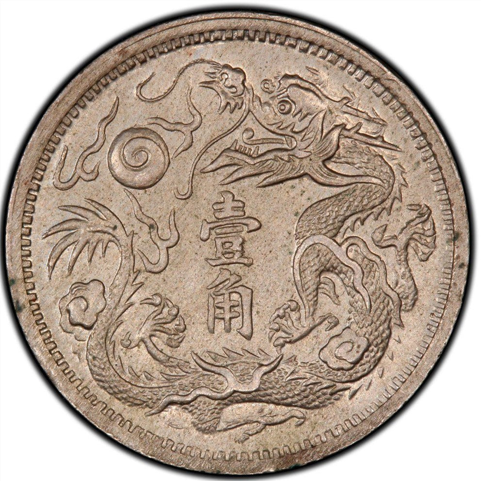 湖北造幣廠 宣統三年壹角 大清銀幣 - 香港銀元高價回收實物圖 | 古金鑒寶