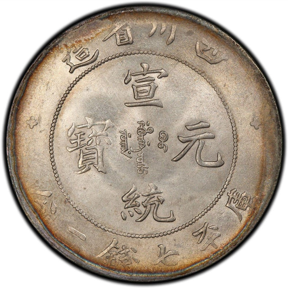 四川省造宣統元寶庫平三分六釐銀元 宣統元寶回收估價 - 香港銀元收購 | 古金鑒寶