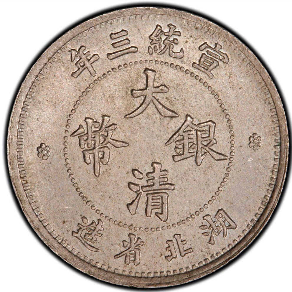 湖北造幣廠 宣統三年壹角 大清銀幣回收估價 - 香港銀元收購 | 古金鑒寶
