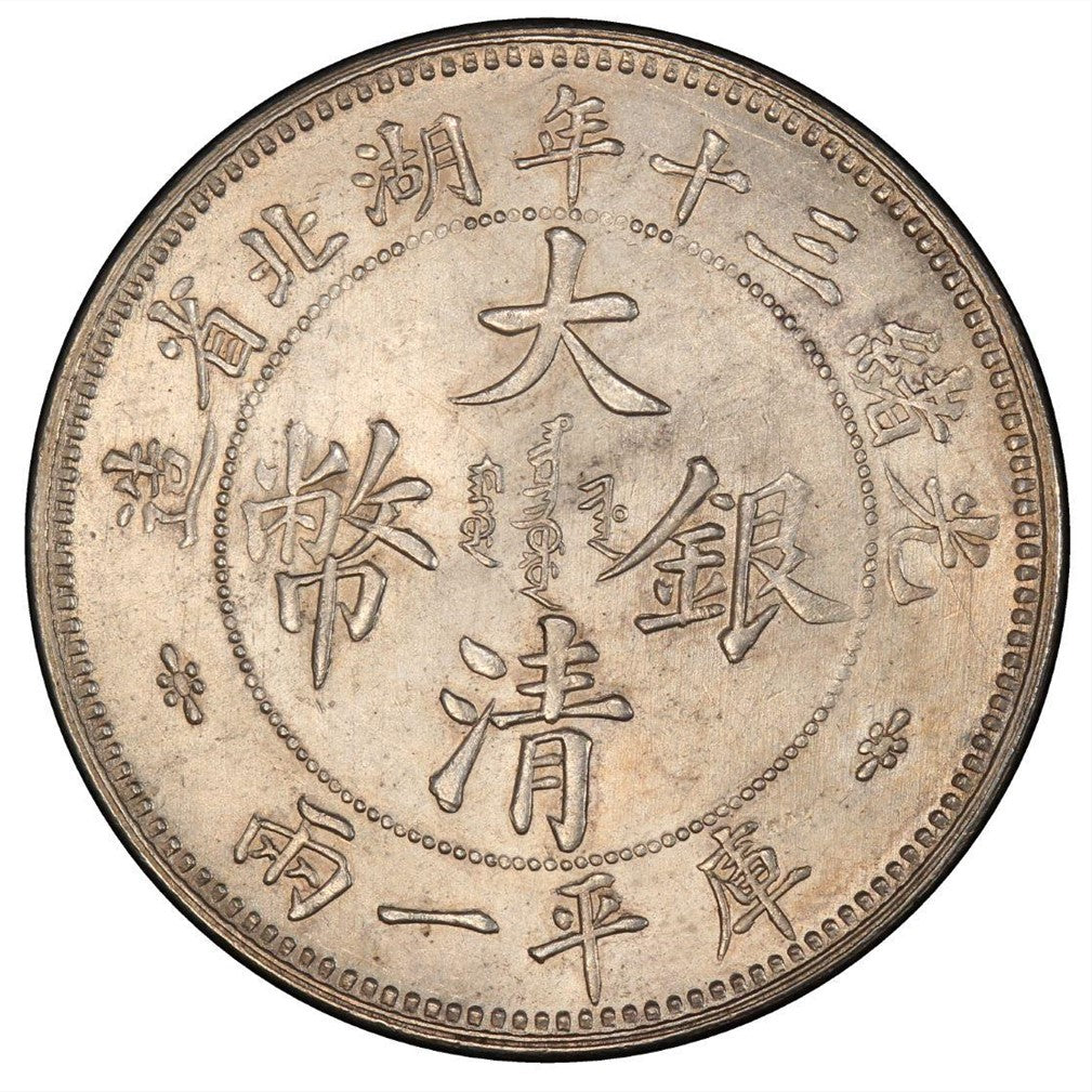 湖北省造光緒三十年庫平一兩 大清銀幣 湖北雙龍回收估價 - 香港銀元收購 | 古金鑒寶