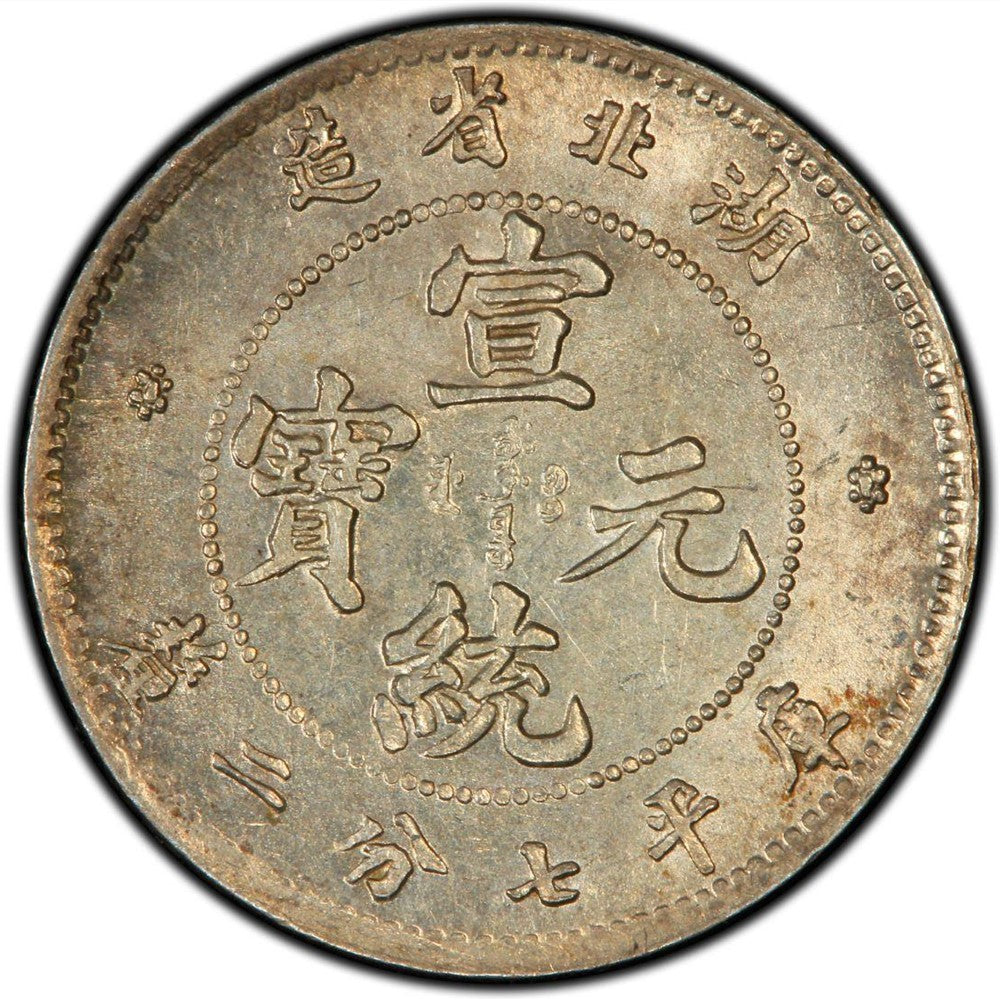 宣統元寶 湖北省造庫平七分二釐銀幣回收估價 - 香港銀元收購 | 古金鑒寶