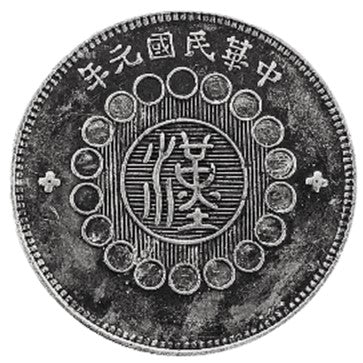 中華民國元年四川軍政府造 漢字壹圓銀幣 - 香港銀元高價回收實物圖 | 古金鑒寶