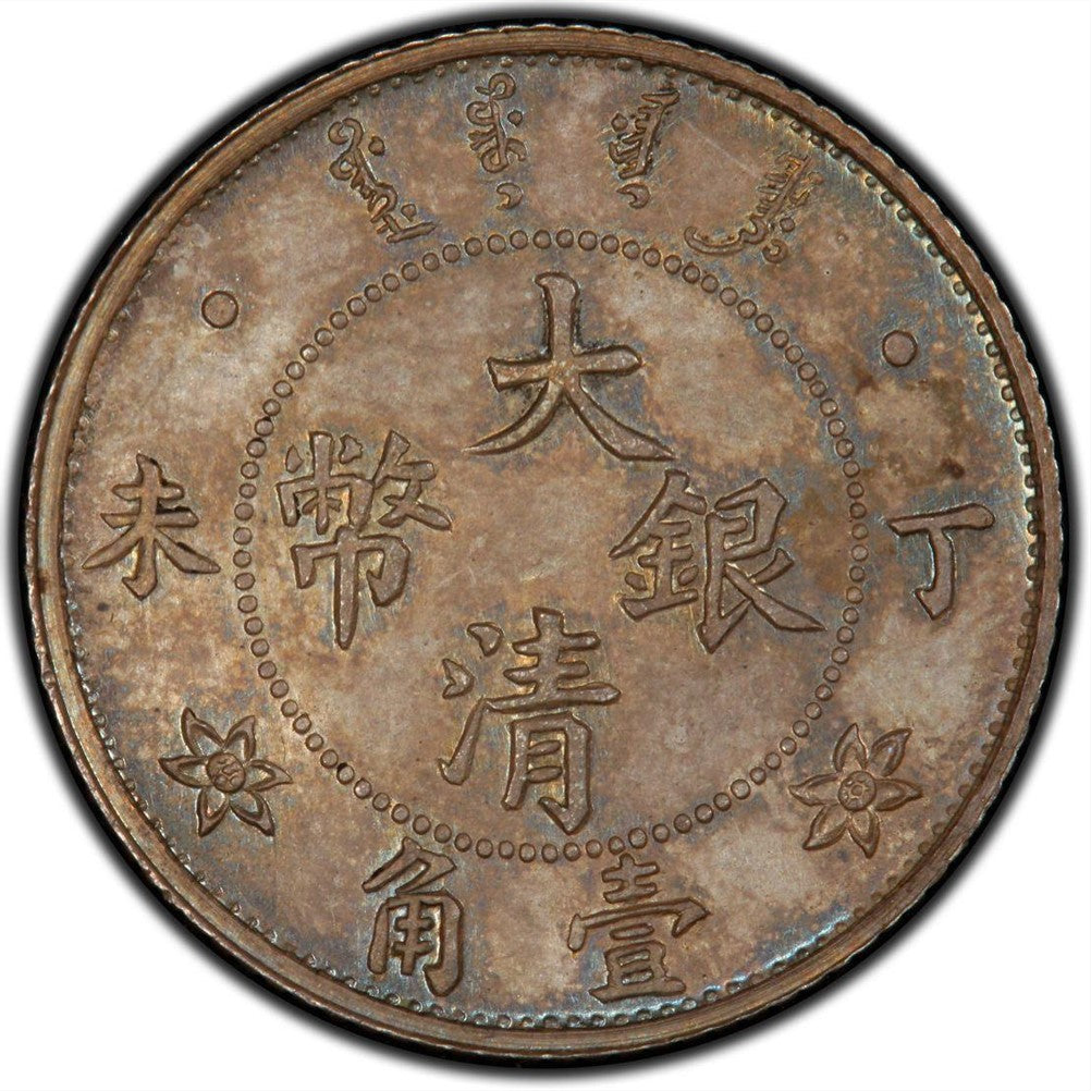大清銀幣 宣統年造丁未壹角回收估價 - 香港銀元收購 | 古金鑒寶