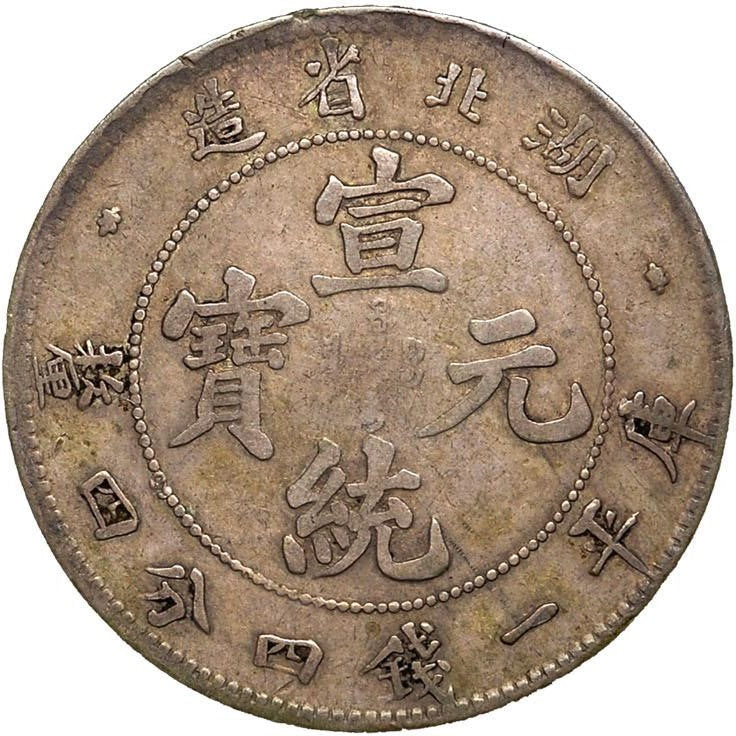 湖北省造 庫平一錢四分四釐 宣統元寶銀元回收估價 - 香港銀元收購 | 古金鑒寶
