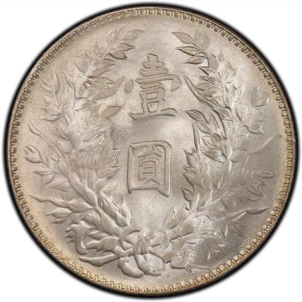 1914中華民國三年袁世凱像壹圓 - 香港銀元高價回收實物圖 | 古金鑒寶