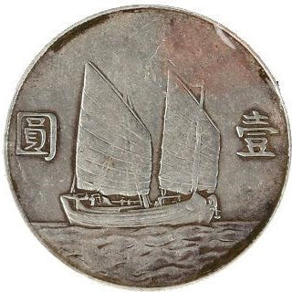 船洋二十四年中華民國二十四年孫中山像帆船壹圓 - 香港銀元高價回收實物圖 | 古金鑒寶