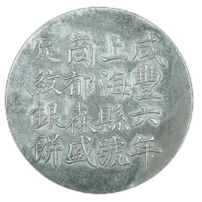 鹹豐六年上海鑄造銀餅 清代鹹豐年間銀餅 - 香港銀元高價回收實物圖 | 古金鑒寶