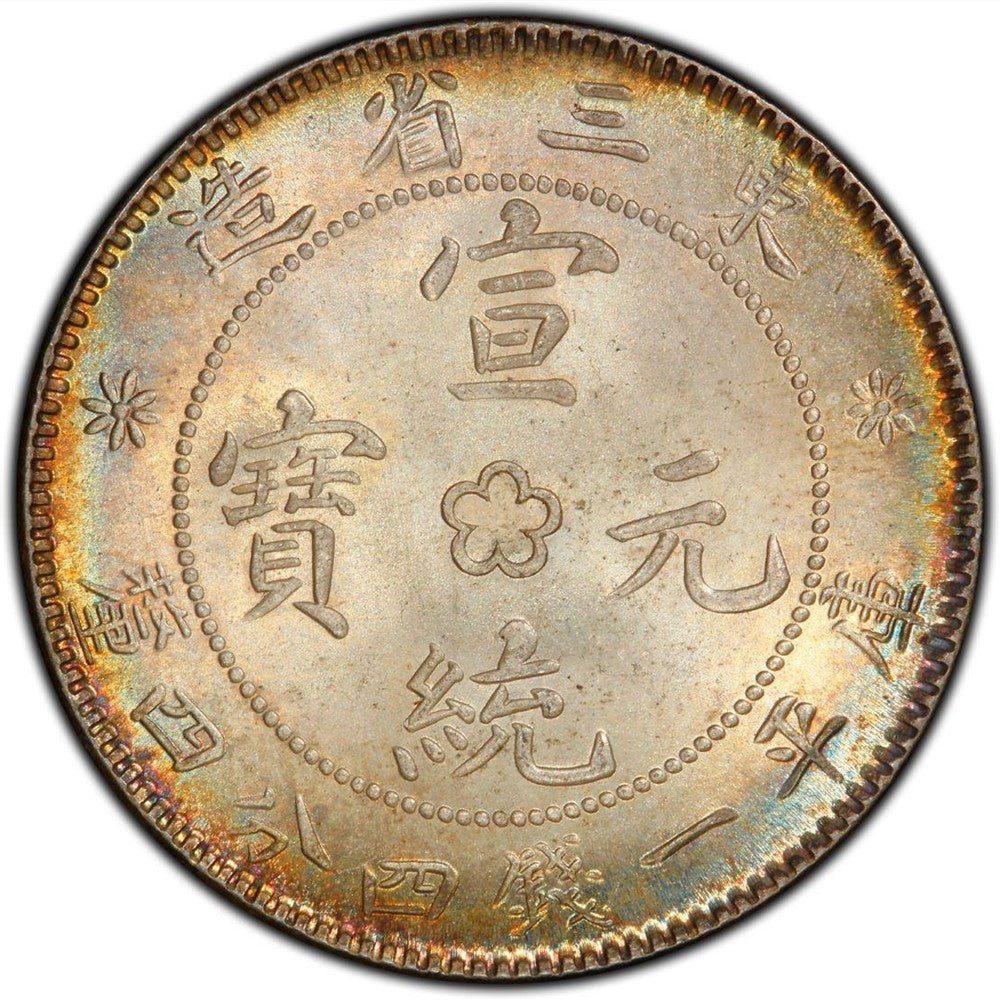 宣統元寶東三省造 1914年庫平一錢四分四釐回收估價 - 香港銀元收購 | 古金鑒寶