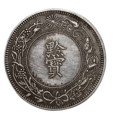 貴州官爐造光緒十六年貴州黔寶銀元 - 香港銀元高價回收實物圖 | 古金鑒寶