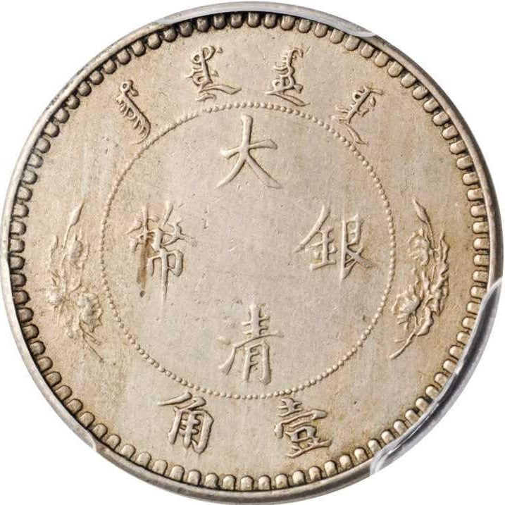 清朝末期宣統三年壹角大清銀幣回收估價 - 香港銀元收購 | 古金鑒寶