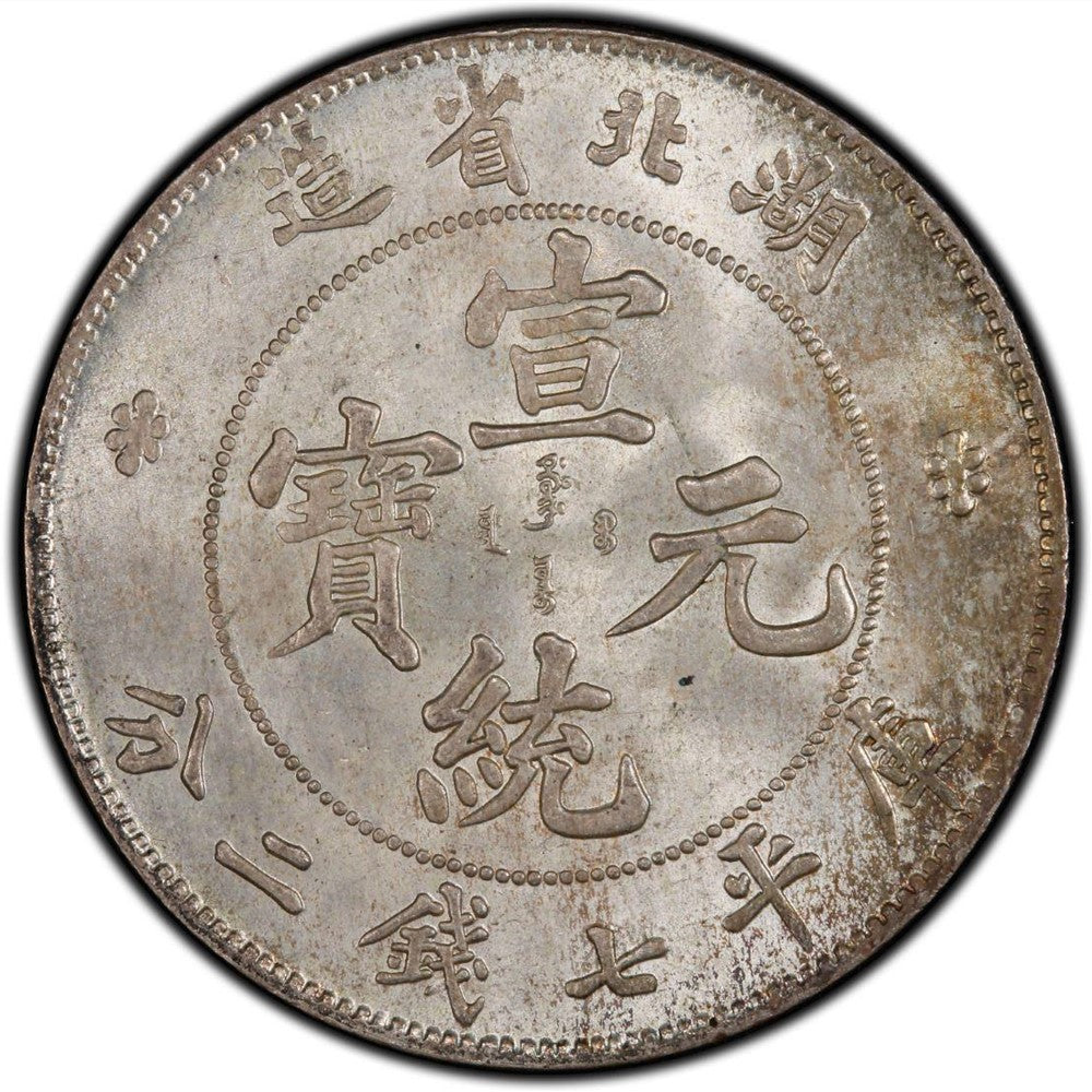 1909年湖北省造宣統元寶庫平七錢二分銀元回收估價 - 香港銀元收購 | 古金鑒寶
