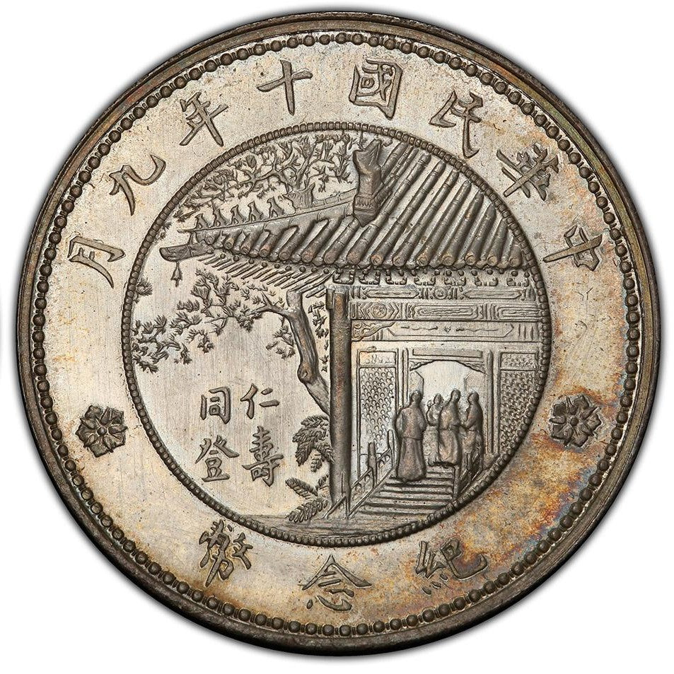 中華民國十年1921年九月徐世昌紀念幣同仁登壽 - 香港銀元高價回收實物圖 | 古金鑒寶