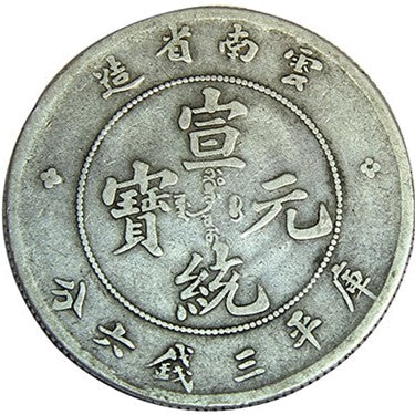 宣統元寶雲南省造庫平三錢六分 宣統元寶錢回收估價 - 香港銀元收購 | 古金鑒寶