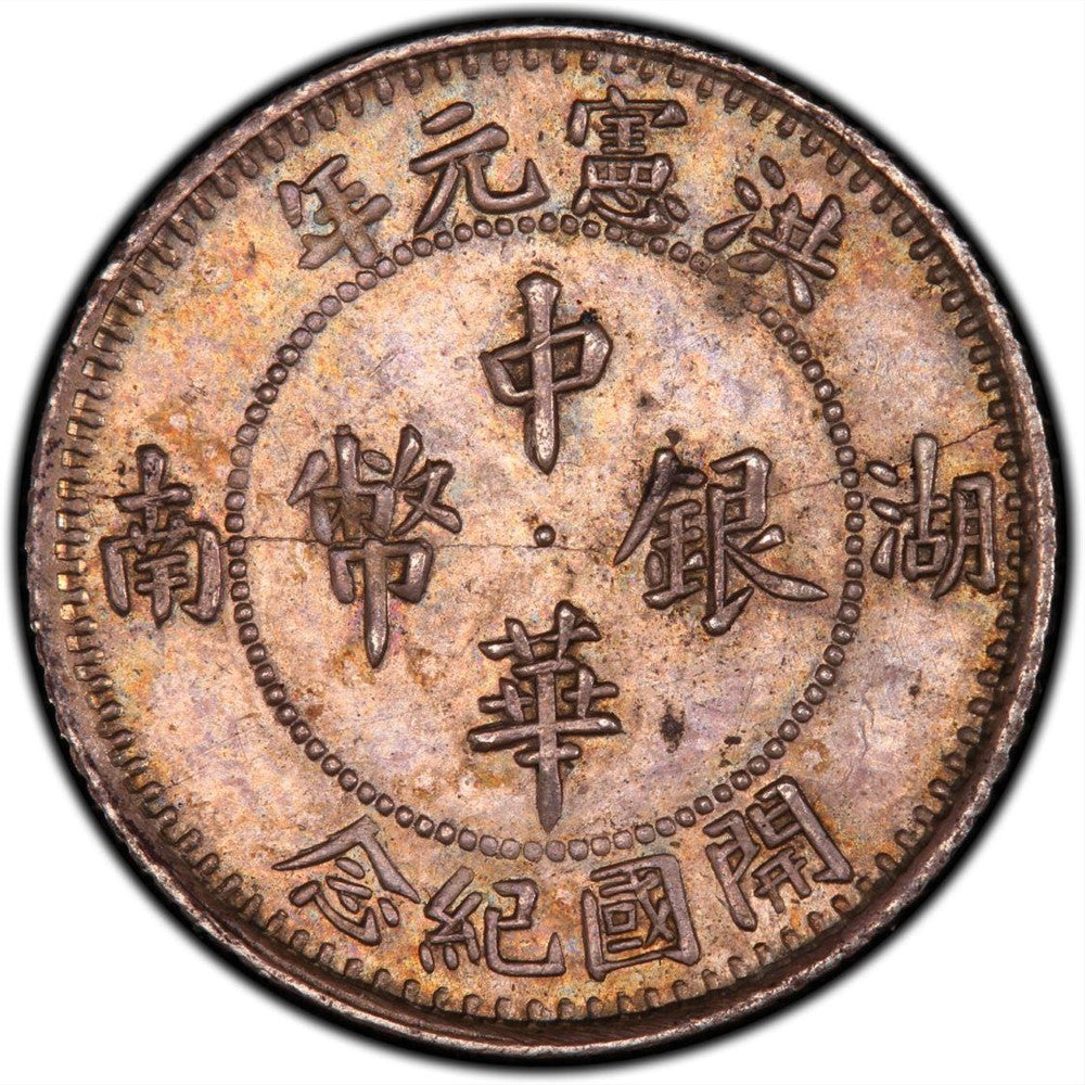 湖南洪憲元年中華銀幣開國紀念幣壹角回收估價 - 香港銀元收購 | 古金鑒寶