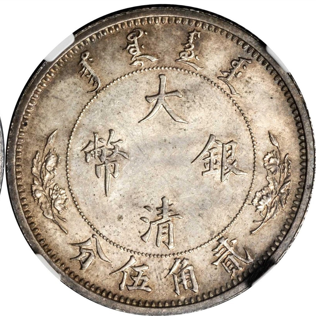 宣統年造 大清銀幣 貳角伍分銀幣回收估價 - 香港銀元收購 | 古金鑒寶