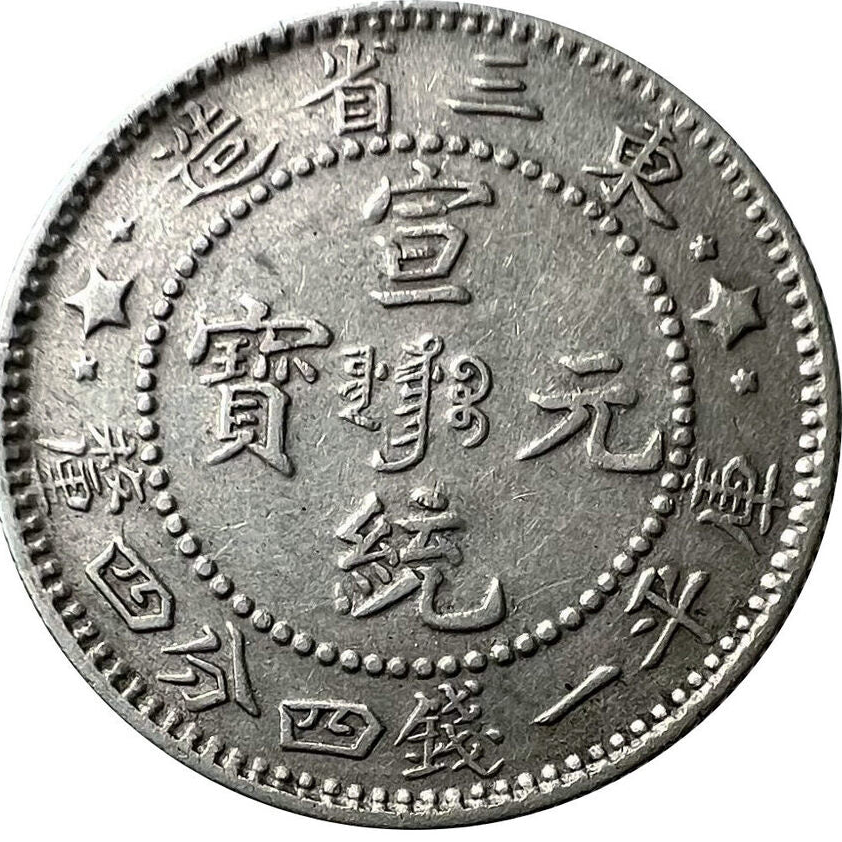 東三省造 宣統元寶庫平一錢四分四釐 舊銀幣回收估價 - 香港銀元收購 | 古金鑒寶