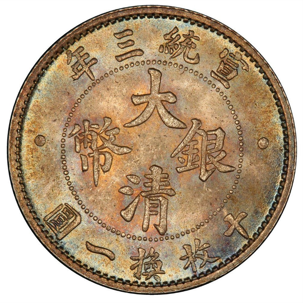 宣統三年大清銀幣 十枚換一圓壹角回收估價 - 香港銀元收購 | 古金鑒寶