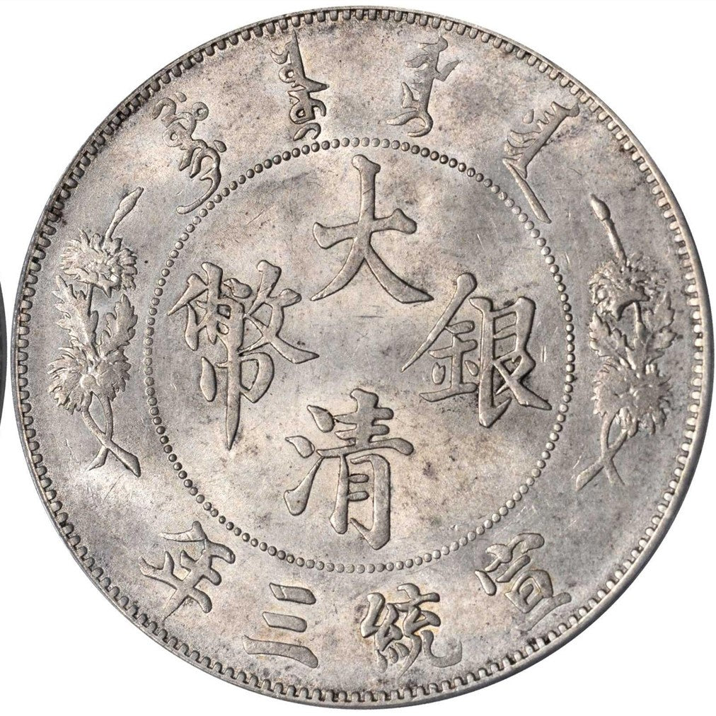 大清宣統三年曲須龍壹圓大清銀幣回收估價 - 香港銀元收購 | 古金鑒寶