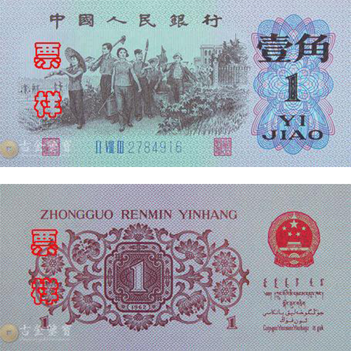 第三版人民幣人民教師版1角回收估價 - 香港紙幣收購 | 古金鑒寶