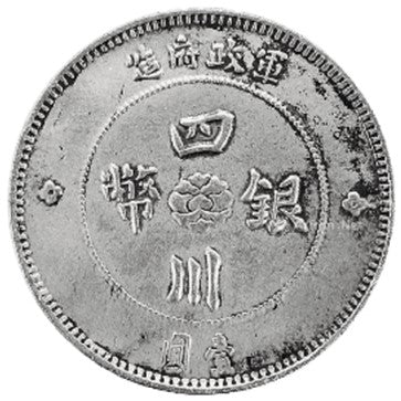 中華民國元年四川軍政府造 漢字壹圓銀幣回收估價 - 香港銀元收購 | 古金鑒寶