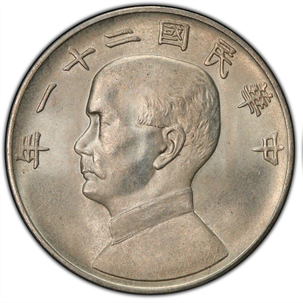 民國二十一年背帆船壹圓三鳥幣 孫中山像銀幣回收估價 - 香港銀元收購 | 古金鑒寶