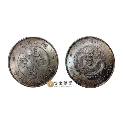 湖北省造 光緒元寶 庫平七錢二分回收估價 - 香港銀元收購 | 古金鑒寶