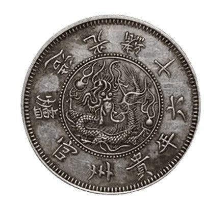 貴州官爐造光緒十六年貴州黔寶銀元回收估價 - 香港銀元收購 | 古金鑒寶