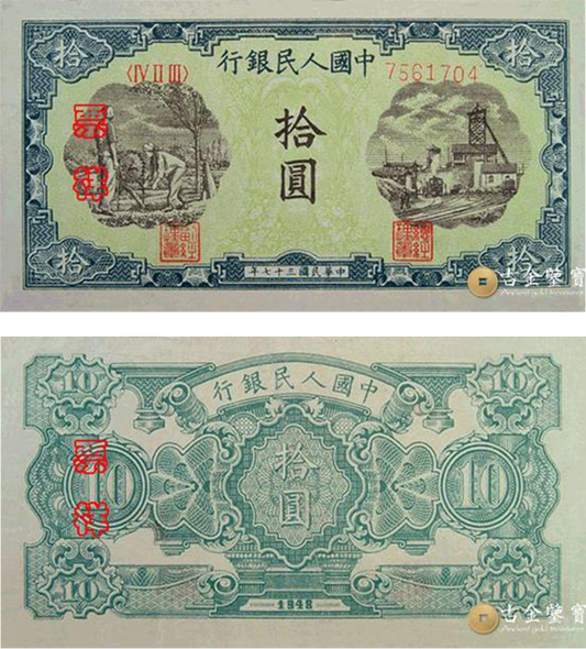 【古金鑒寶】回收1948年第一套人民幣灌田版10元