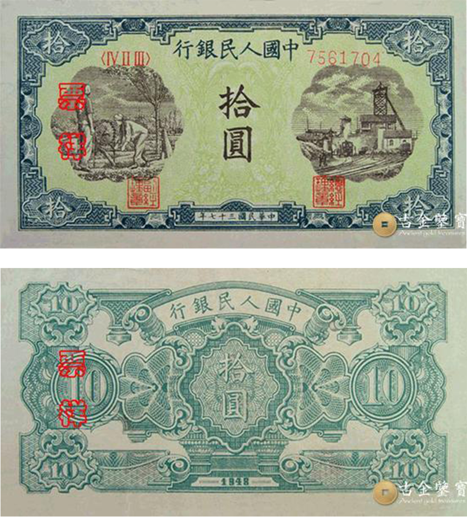 1948年第一套人民幣灌田版10元回收估價 - 香港紙幣收購 | 古金鑒寶