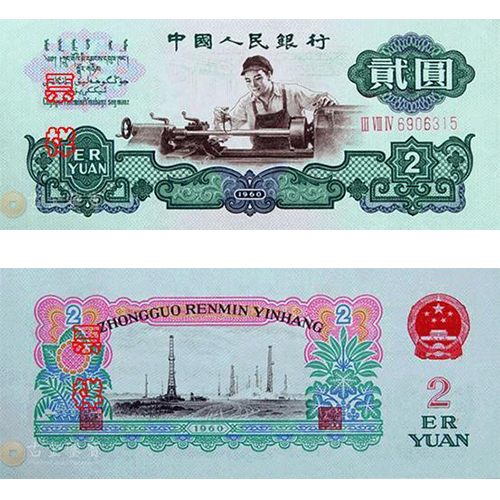 第三版人民幣 2元回收估價 - 香港紙幣收購 | 古金鑒寶