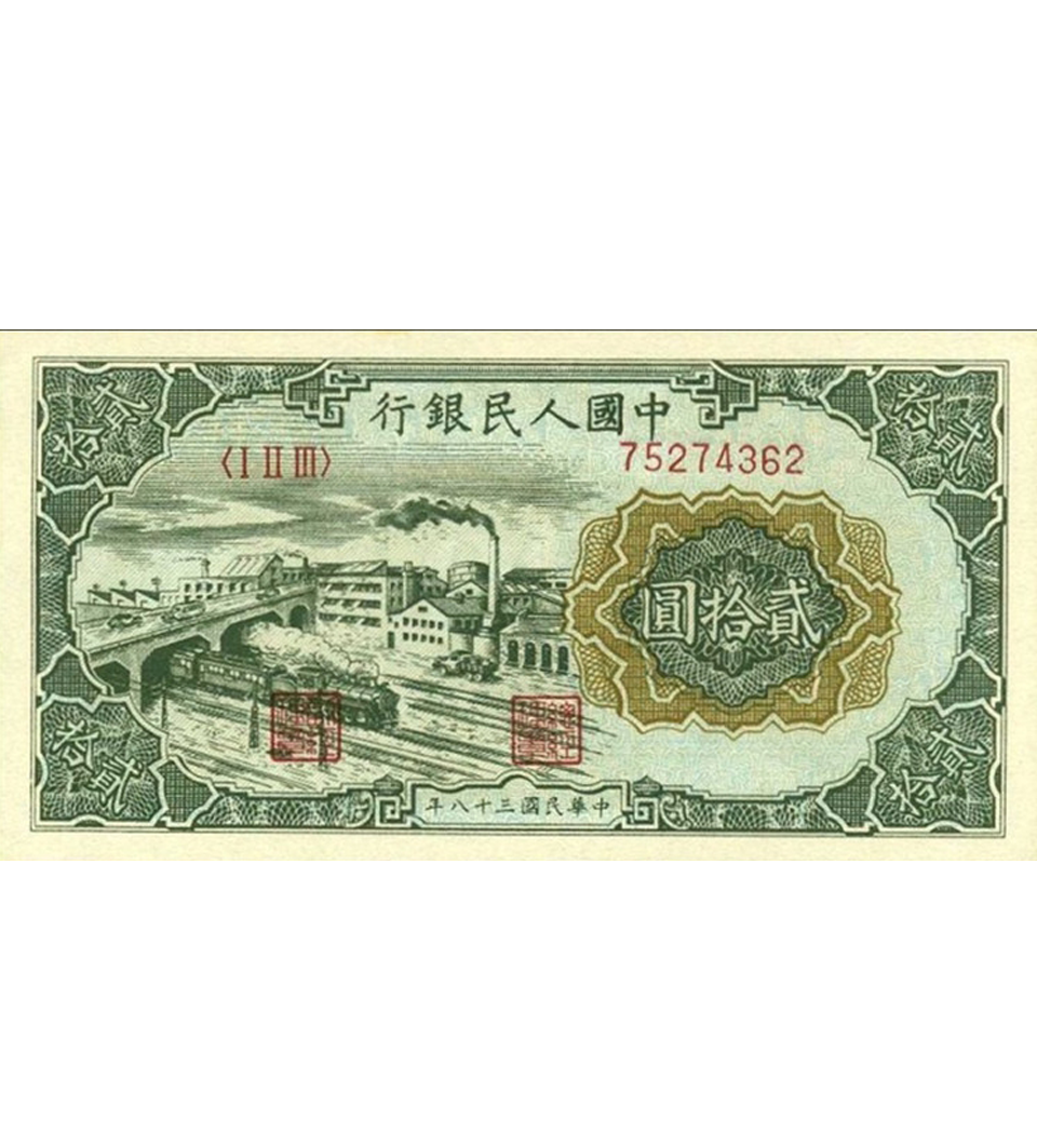 1949年20元立交橋 - 香港紙幣高價回收實物圖 | 古金鑒寶