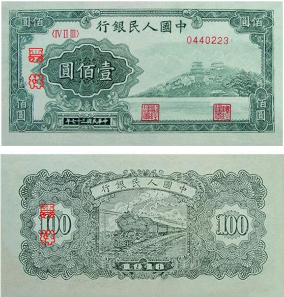 1949年第一版人民幣萬壽山壹佰圓回收估價 - 香港紙幣收購 | 古金鑒寶