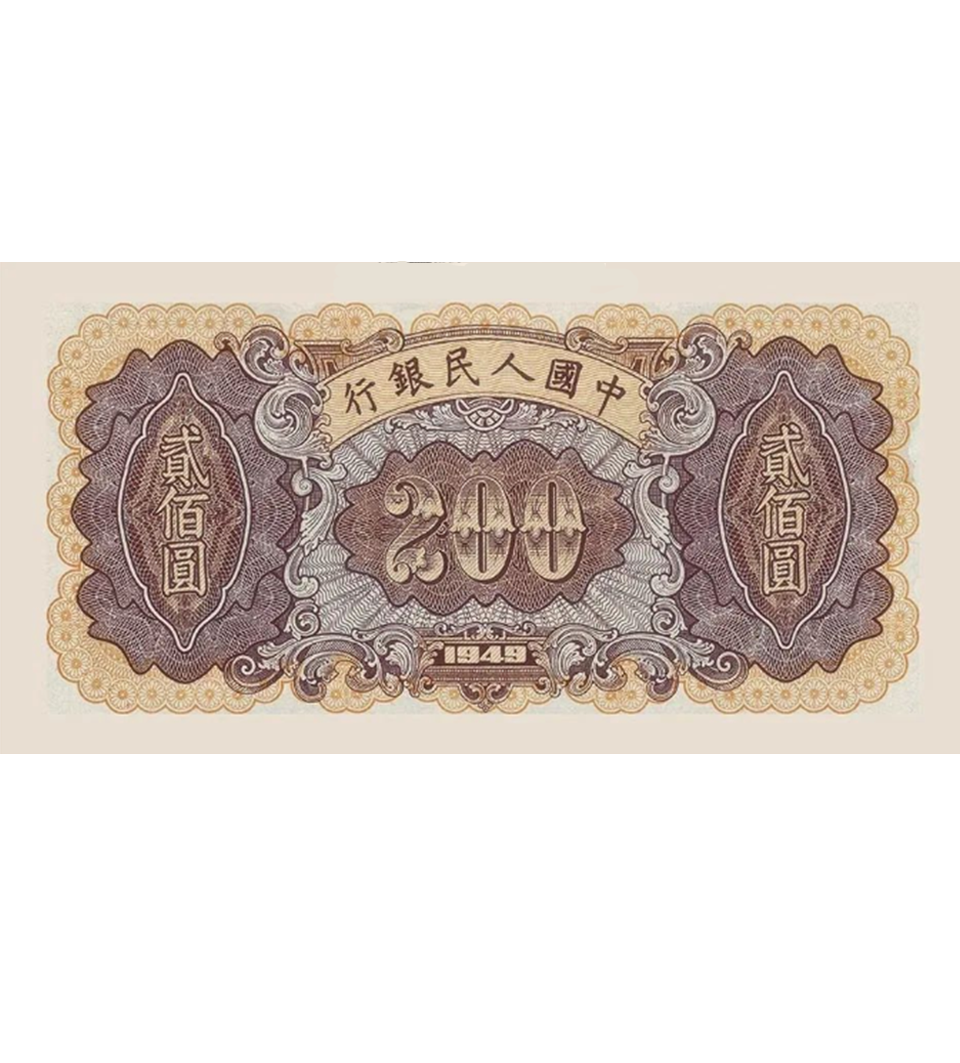 1949年200元煉鋼 細節圖 - 香港紙幣鑑定回收 | 古金鑒寶