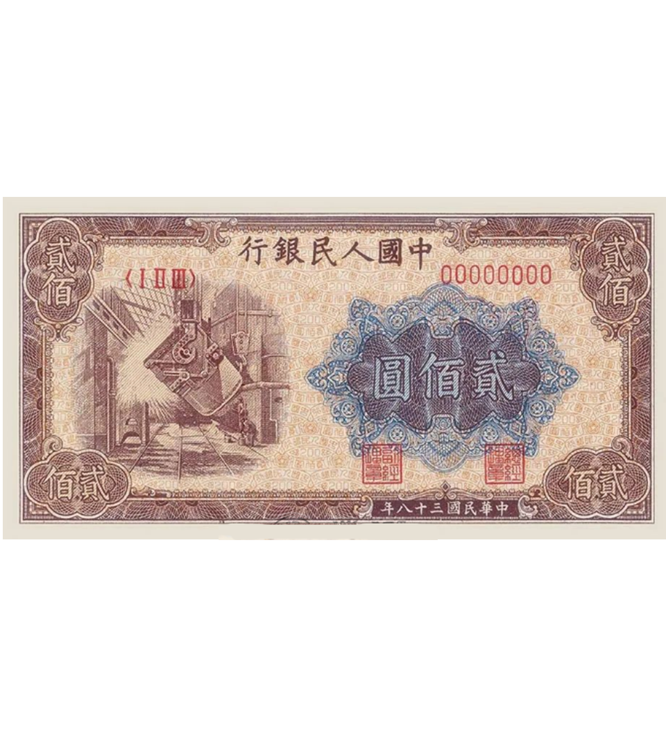 1949年200元煉鋼 - 香港紙幣高價回收實物圖 | 古金鑒寶