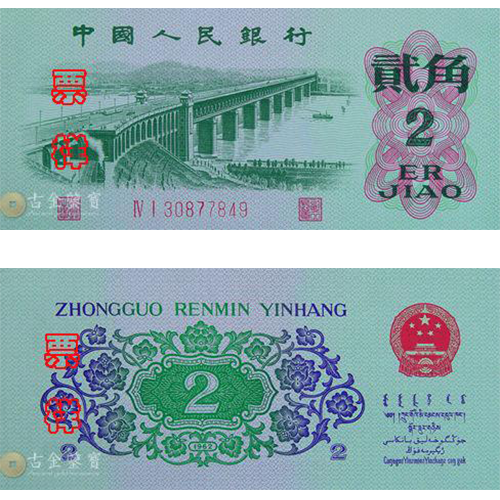 第三版人民幣 2角回收估價 - 香港紙幣收購 | 古金鑒寶
