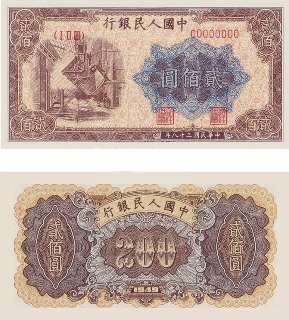 1949年200元煉鋼回收估價 - 香港紙幣收購 | 古金鑒寶
