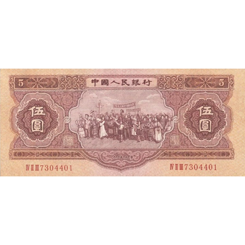第二版人民幣1956年紅5元 - 香港紙幣高價回收實物圖 | 古金鑒寶
