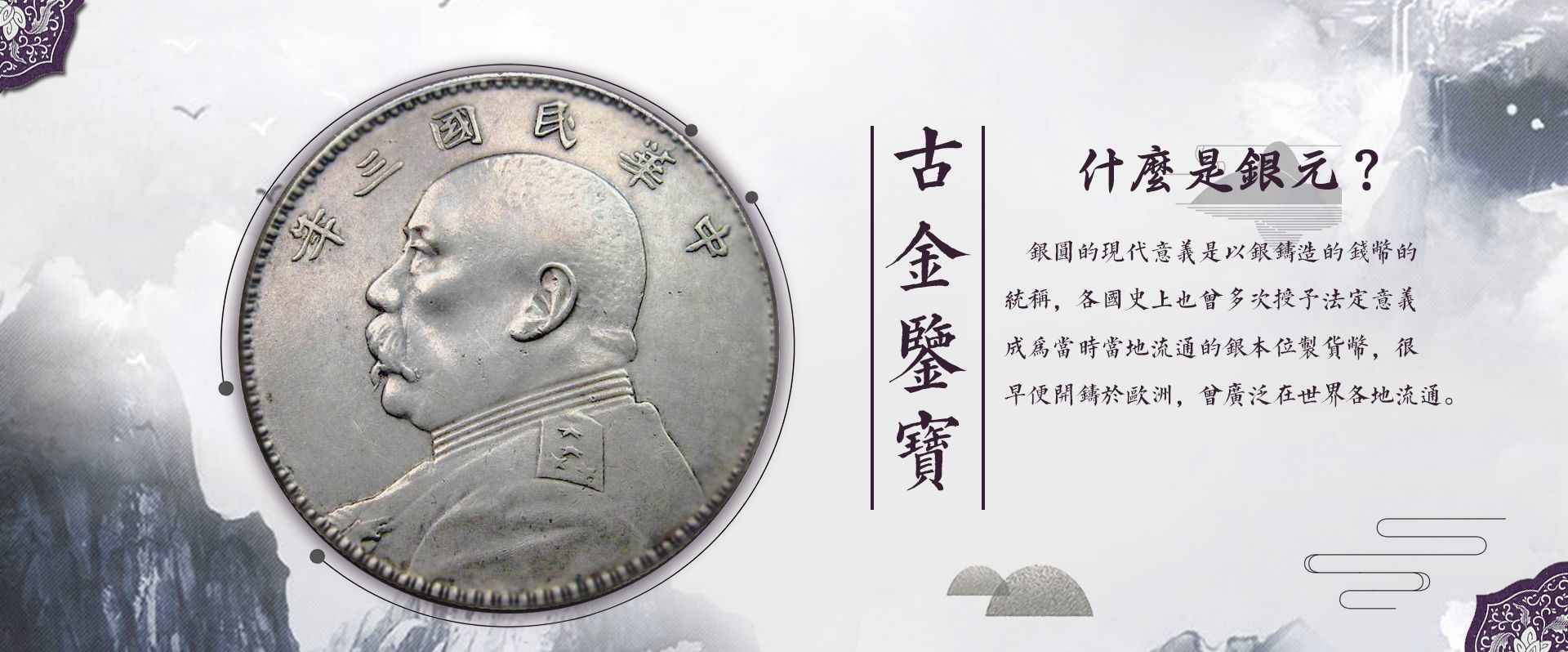 古金鑒寶香港舊錢幣銀元上門回收服務