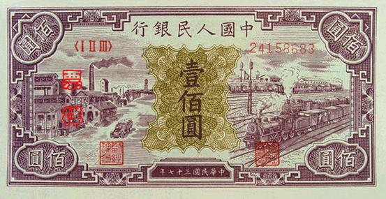 1949年第一版人民幣工廠與火車壹佰圓 - 香港紙幣高價回收實物圖 | 古金鑒寶