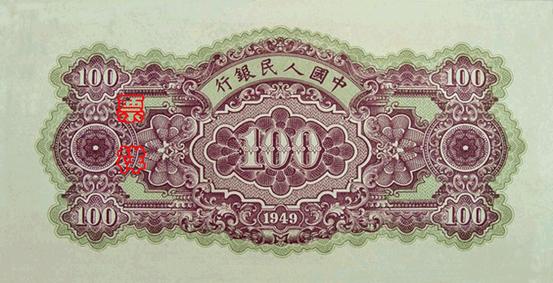 1949年第一版人民幣 北海橋壹佰圓紙幣 細節圖 - 香港紙幣鑑定回收 | 古金鑒寶