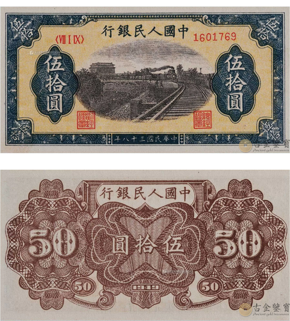 1949年50元列車回收估價 - 香港紙幣收購 | 古金鑒寶
