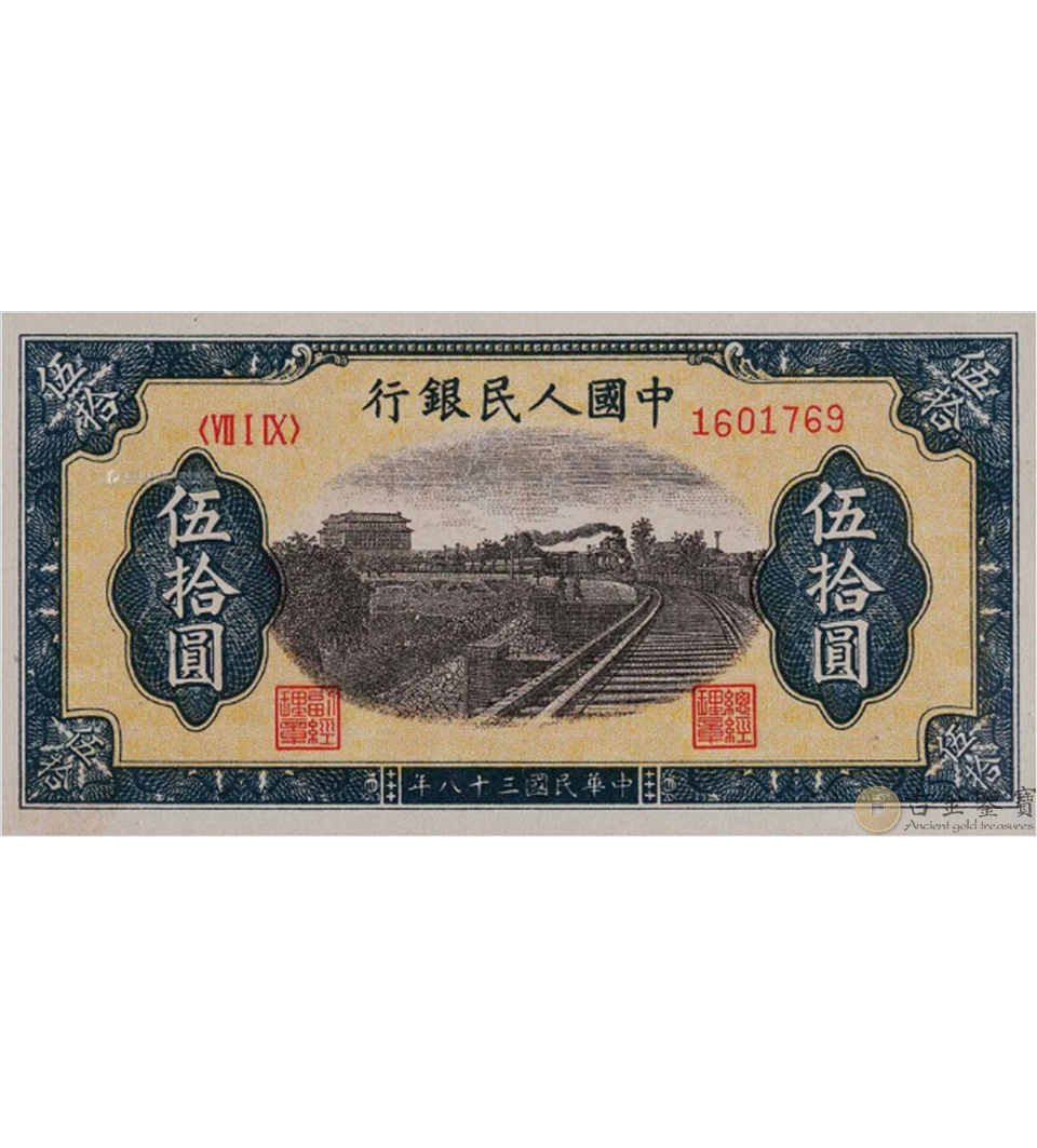 1949年50元列車 - 香港紙幣高價回收實物圖 | 古金鑒寶
