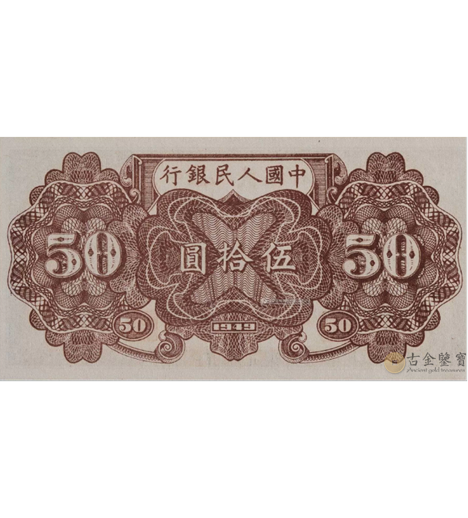 1949年50元列車 細節圖 - 香港紙幣鑑定回收 | 古金鑒寶