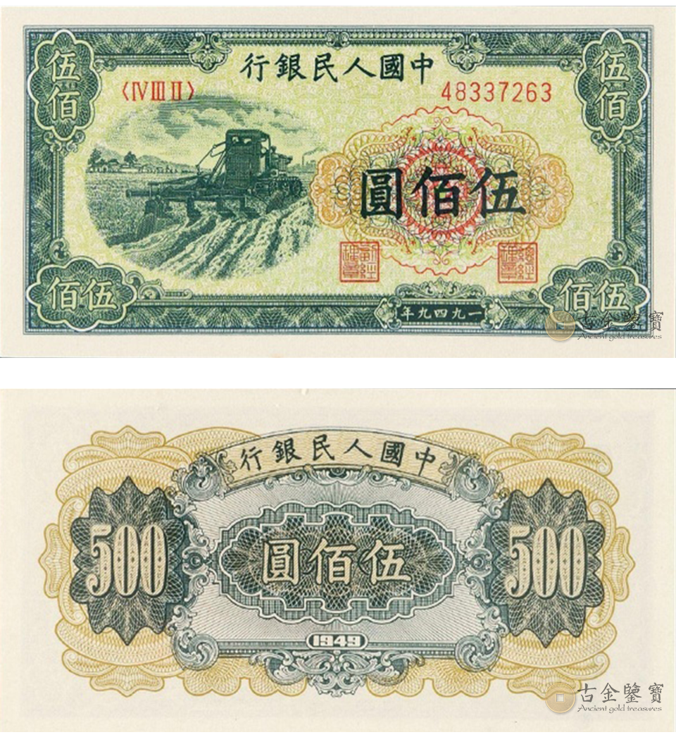 1949年500元收割機回收估價 - 香港紙幣收購 | 古金鑒寶